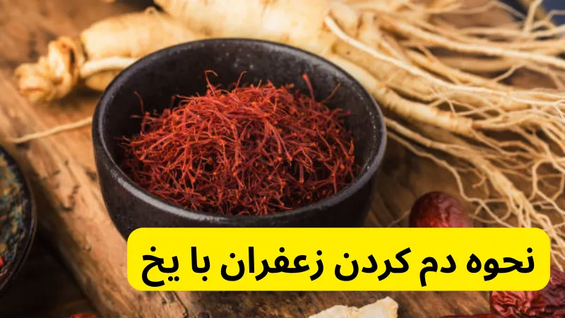 نحوه دم کردن زعفران با یخ