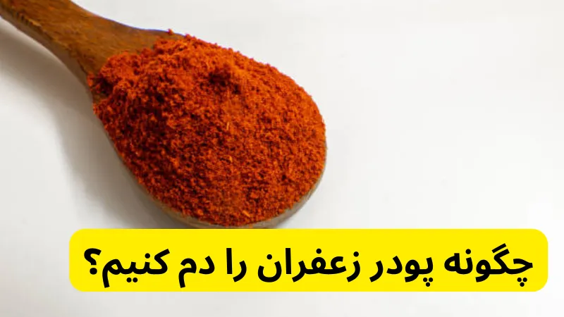 چگونه پودر زعفران را دم کنیم؟