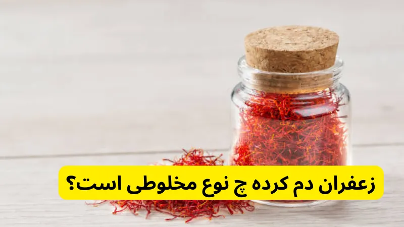 زعفران دم کرده چ نوع مخلوطی است؟