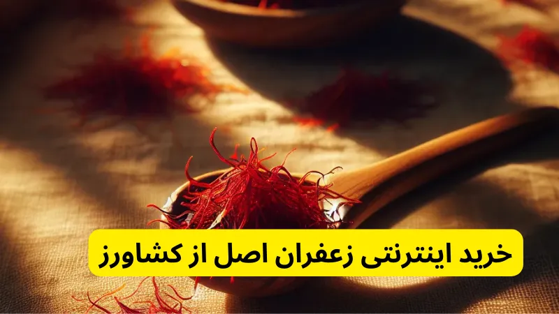 خرید اینترنتی زعفران اصل از کشاورز 