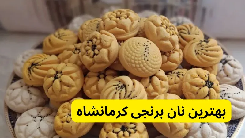 بهترین نان برنجی کرمانشاه