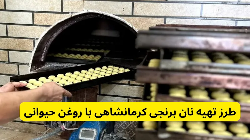 طرز تهیه نان برنجی کرمانشاهی با روغن حیوانی