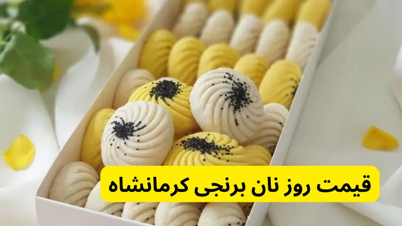 قیمت روز نان برنجی کرمانشاه