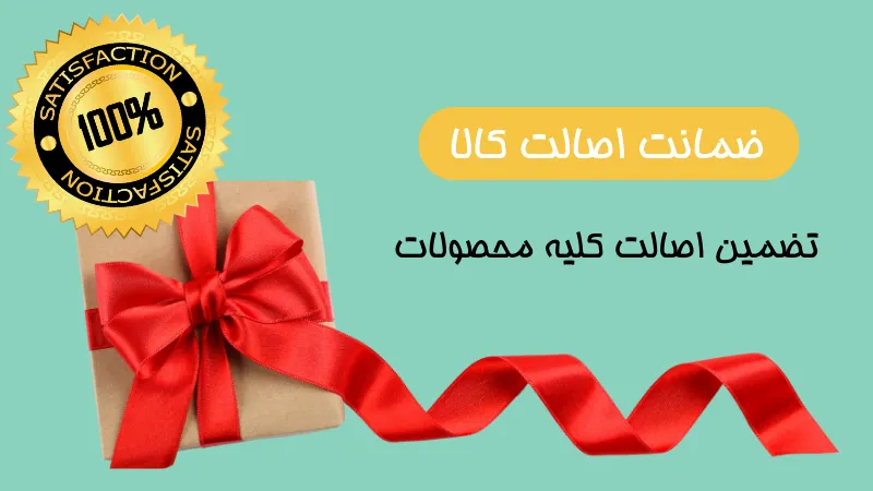 ضمانت اصل بودن کالا در فروشگاه اینترنتی لیاگل