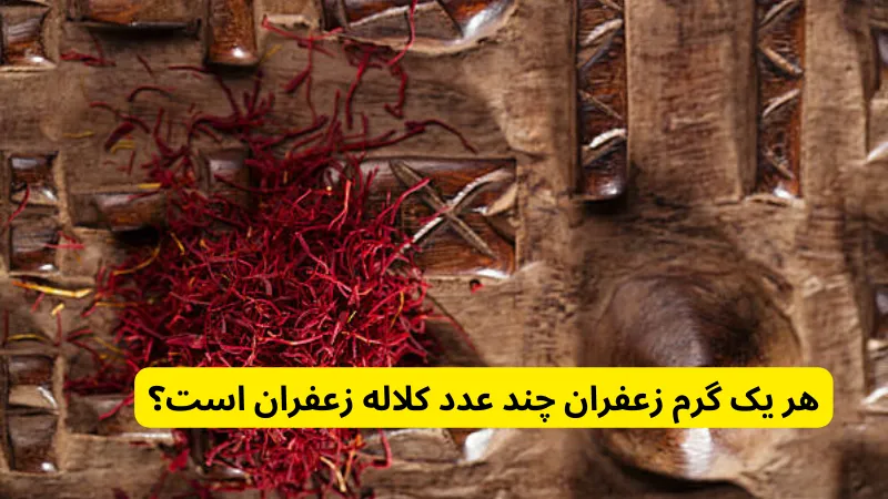 هر یک گرم زعفران چند عدد کلاله زعفران است؟