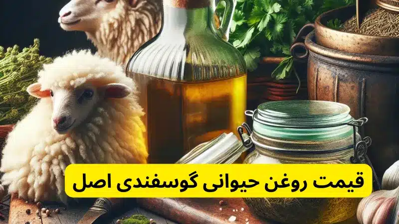 قیمت روغن حیوانی گوسفندی اصل