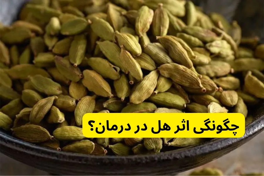 چگونگی اثر هل در درمان؟