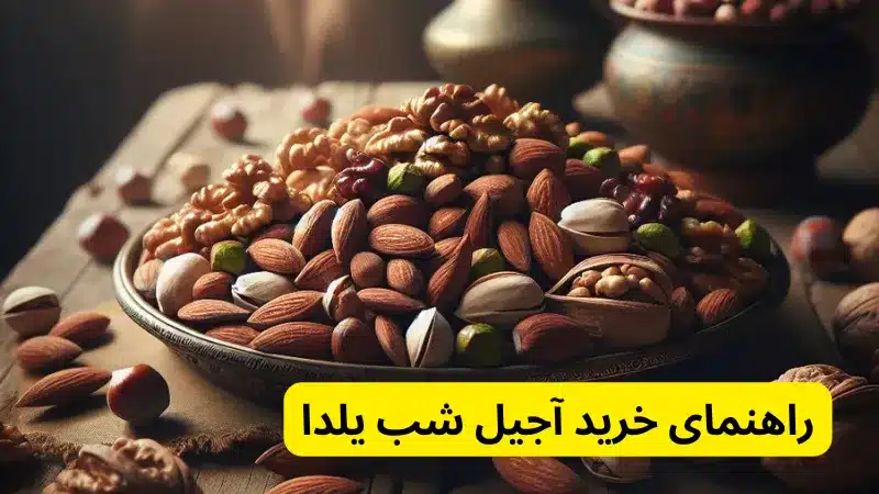 راهنمای خرید آجیل شب یلدا