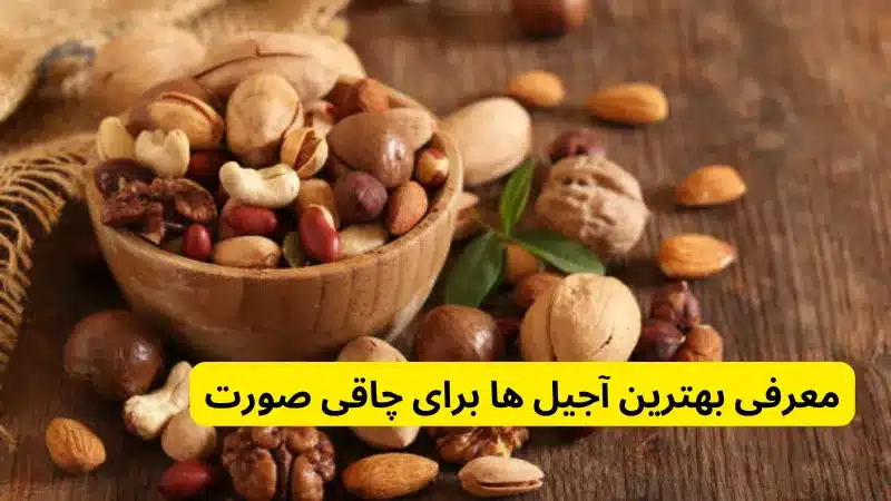 معرفی بهترین آجیل‌ ها برای چاقی صورت