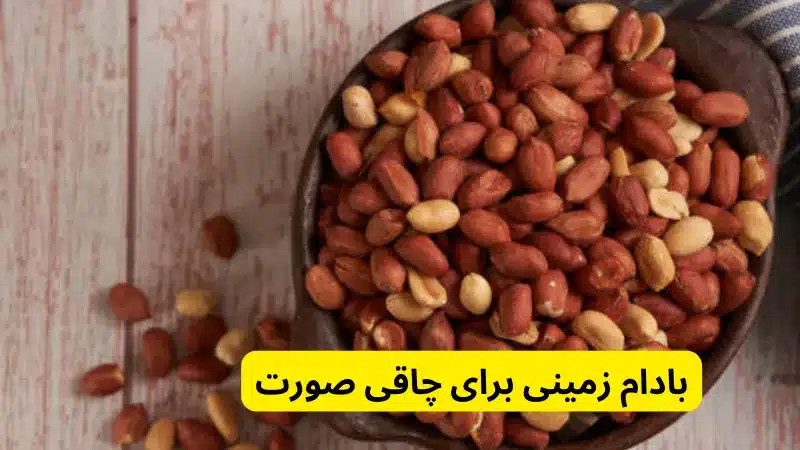 بادام زمینی برای چاقی صورت