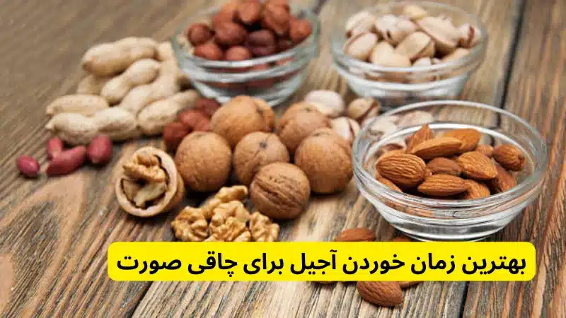 بهترین زمان خوردن آجیل برای چاقی صورت