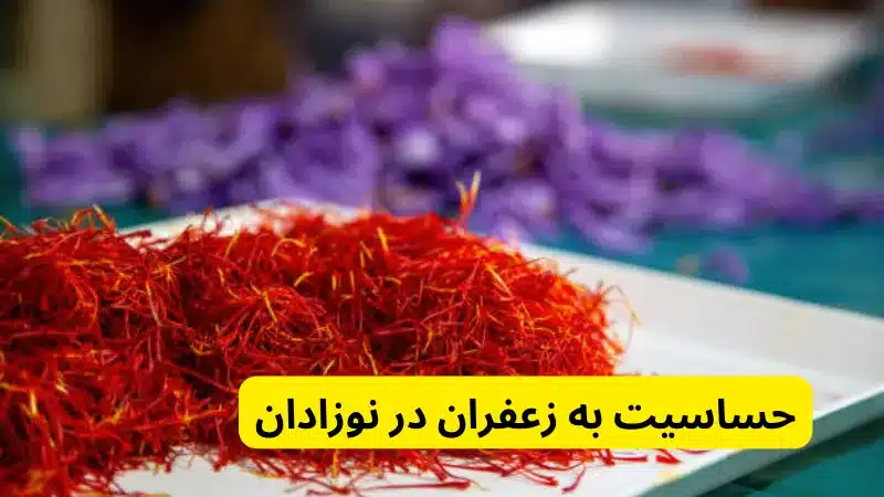 حساسیت به زعفران در نوزادان