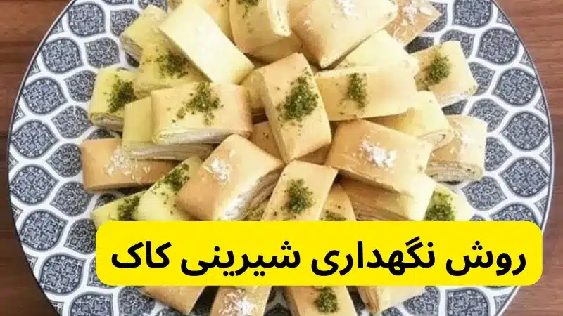 روش نگهداری شیرینی کاک