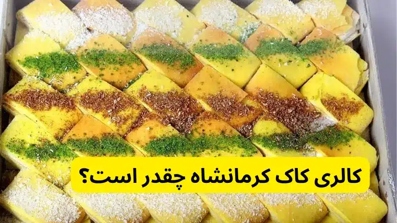 کالری کاک کرمانشاه چقدر است؟