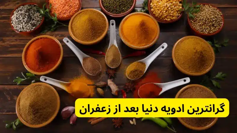 گرانترین ادویه دنیا بعد از زعفران