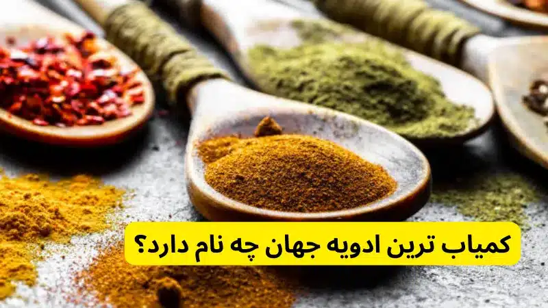 کمیاب ترین ادویه جهان چه نام دارد؟