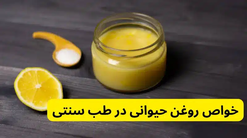 خواص روغن حیوانی در طب سنتی