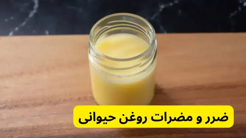 ضرر و مضرات روغن حیوانی