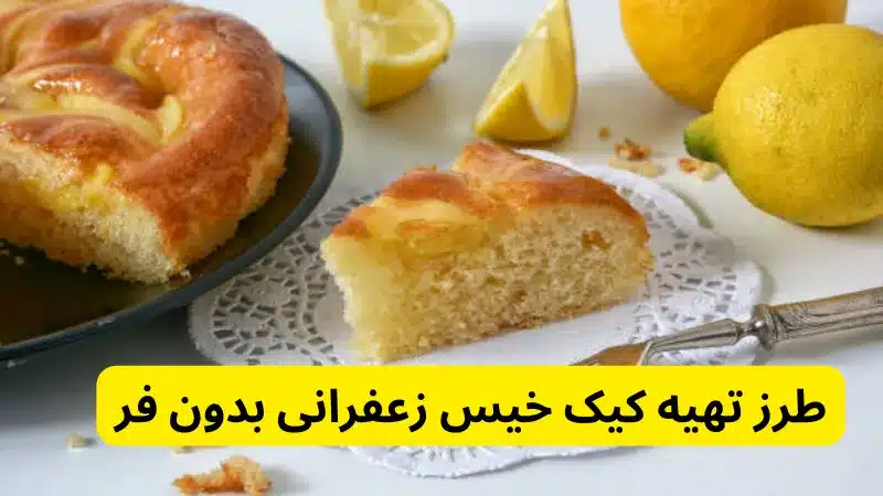 طرز تهیه کیک خیس زعفرانی بدون فر