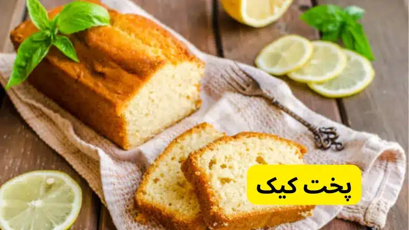 پخت کیک در طرز تهیه کیک خیس زعفرانی خانگی