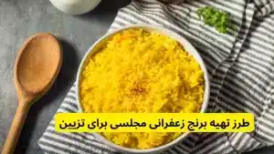 طرز تهیه برنج زعفرانی مجلسی برای تزیین