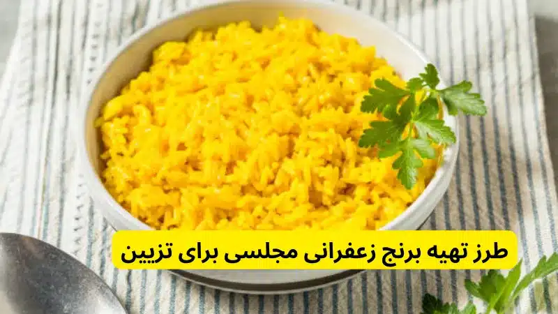 طرز تهیه برنج زعفرانی مجلسی برای تزیین