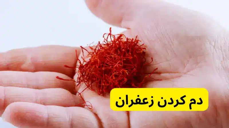 دم کردن زعفران در طرز تهیه برنج زعفرانی مجلسی برای تزیین