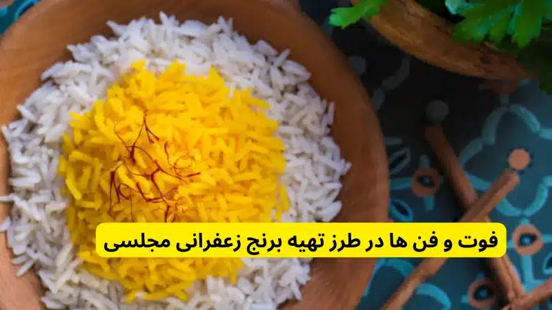 فوت ‌و فن‌ ها در طرز تهیه برنج زعفرانی مجلسی