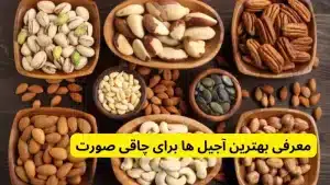 معرفی بهترین آجیل ها برای چاقی صورت