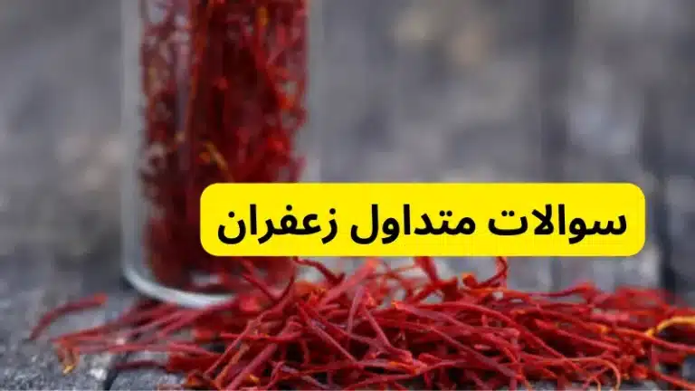 سوالات زعفران