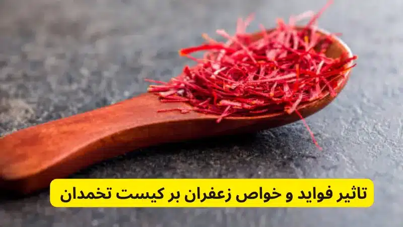 تاثیر فواید و خواص زعفران بر کیست تخمدان