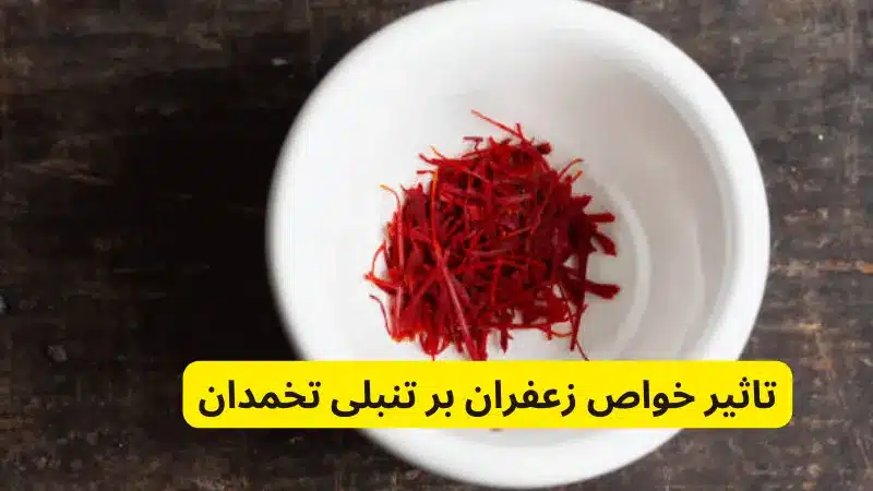 تاثیر خواص زعفران بر تنبلی تخمدان