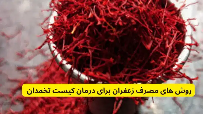 روش های مصرف زعفران برای درمان کیست تخمدان