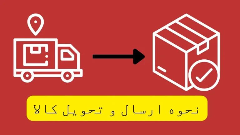 نحوه ارسال و تحویل کالا در فروشگاه اینترنتی لیاگل