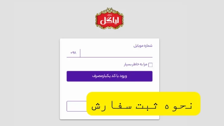 نحوه ثبت سفارش در فروشگاه اینترنتی لیاگل