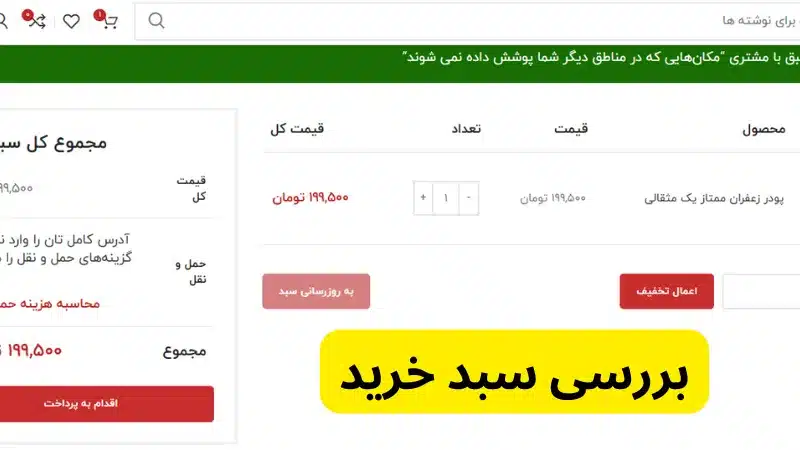 بررسی سبد خرید در فروشگاه اینترنتی لیاگل