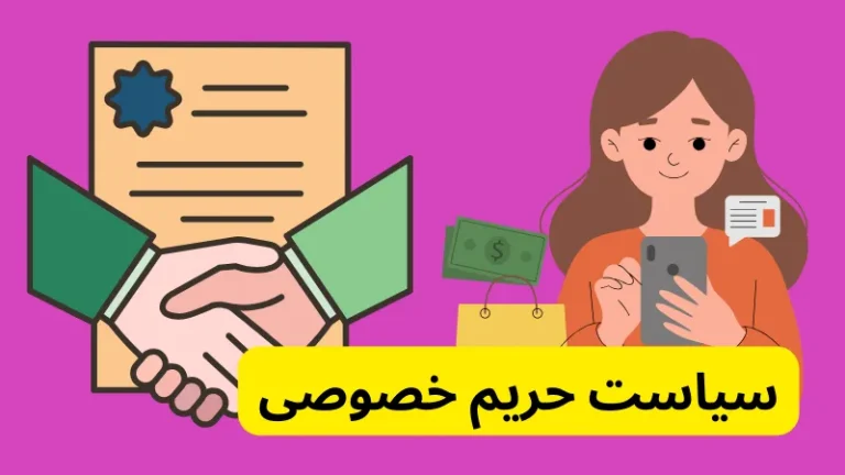سیاست حریم خصوصی در فروشگاه اینترنتی لیاگل