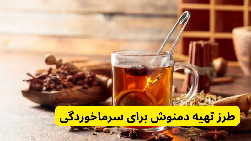 طرز تهیه دمنوش برای سرماخوردگی