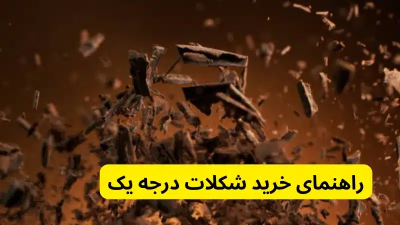 قیمت و راهنمای خرید شکلات درجه یک