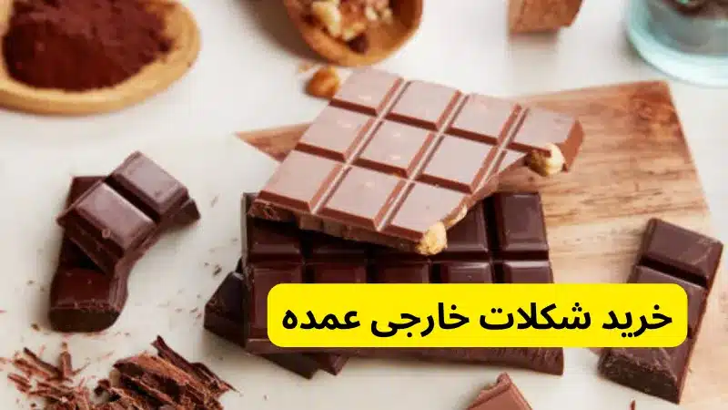 قیمت و خرید شکلات خارجی عمده