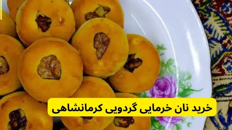 قیمت و خرید نان خرمایی گردویی کرمانشاهی