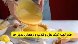 طرز تهیه کیک هل و گلاب و زعفران بدون فر