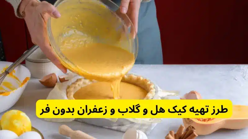 طرز تهیه کیک هل و گلاب و زعفران بدون فر