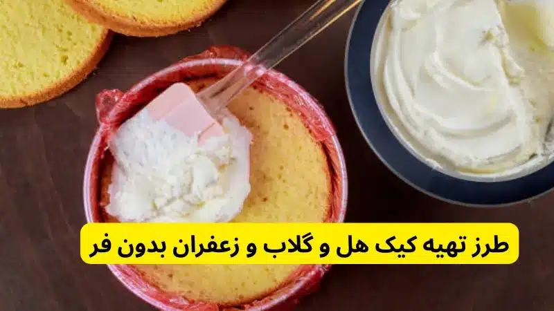 طرز تهیه کیک هل و گلاب و زعفران بدون فر
