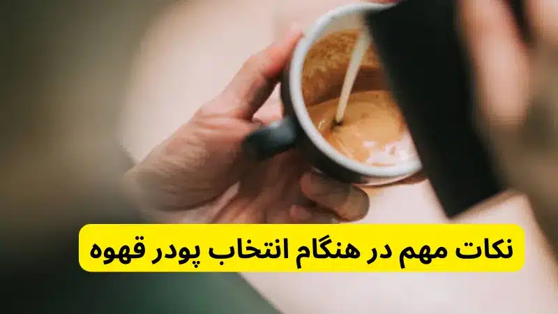 نکات مهم در هنگام انتخاب 
 قیمت و خرید پودر قهوه