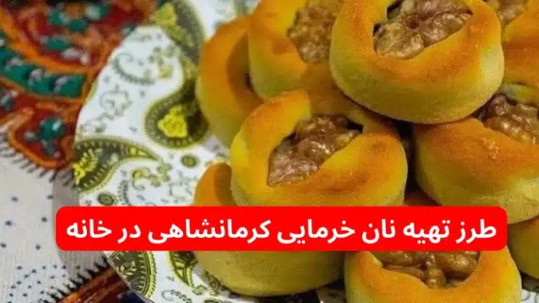 طرز تهیه نان خرمایی کرمانشاهی در خانه