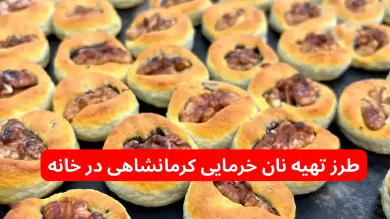 طرز تهیه نان خرمایی کرمانشاهی در خانه