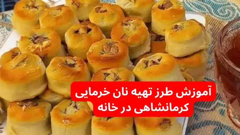 آموزش طرز تهیه نان خرمایی کرمانشاهی در خانه