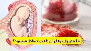 آیا مصرف زعفران باعث سقط میشود