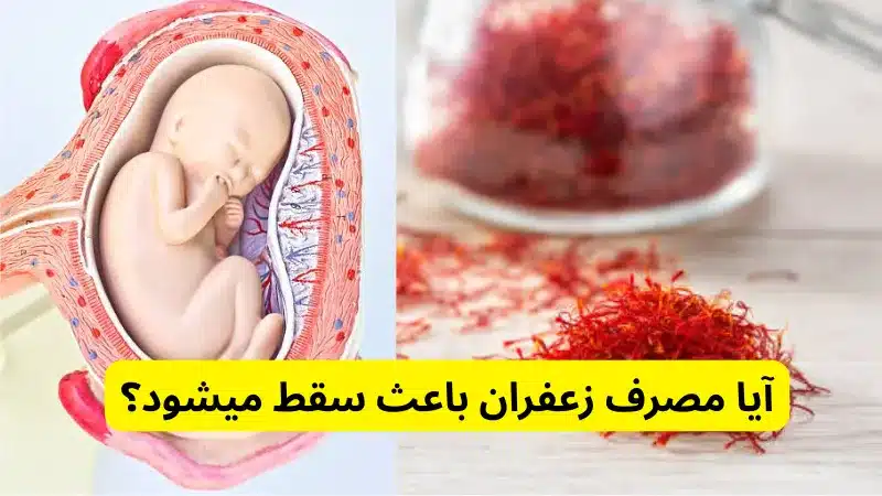 آیا مصرف زعفران باعث سقط میشود